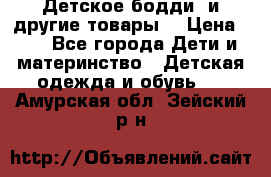 Детское бодди (и другие товары) › Цена ­ 2 - Все города Дети и материнство » Детская одежда и обувь   . Амурская обл.,Зейский р-н